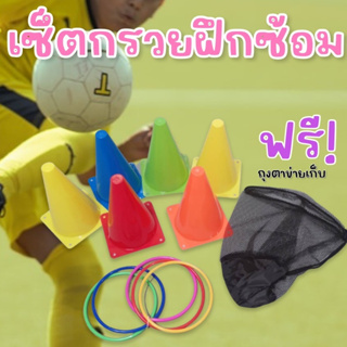 SET กรวยฝึกซ้อม (กรวยเล็ก 6 ชิ้น พร้อมห่วง 10 ชิ้น ) มาพร้อมถุงตาข่ายเก็บ (TOY408)