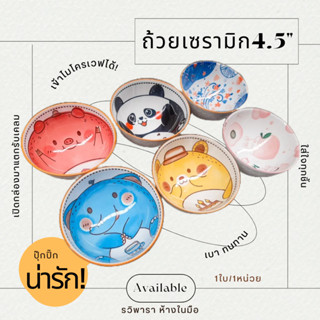 ถ้วยเซรามิก เข้าเวฟได้ 4.5 นิ้ว ถ้วยสี cute pets ไม่มีแคดเมียม! By รวิพารา ห้างในมือ