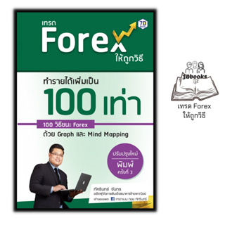 หนังสือ เทรด Forex ให้ถูกวิธีทำรายได้เพิ่มเป็น 100 เท่า 100 วิธีชนะ Forex ด้วย Graph และ Mind Mapping (ปรับปรุงใหม่)