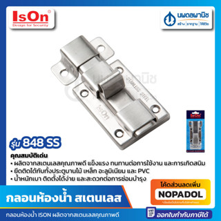 กลอนสแตนเลสห้องน้ำ ISON รุ่น 848 SS กุญแจ กลอน กลอนประตู กุญแจห้องน้ำ กลอนห้องน้ำ ล็อค ห้องน้ำ สแตนเลส กลอนประตูห้องน้ำ