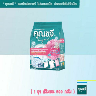 คุณขจีบียอนด์ ผงซักฟอกแท้500กรัม