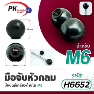 มือจับหัวบอลสีดำ มือหมุนหัวบอล มือหมุนพลาสติกหัวบอล มือหมุนสว่าน มือหมุนแท่นสว่าน มือจับสว่าน มีหลายขนาด ราคาต่อลูก