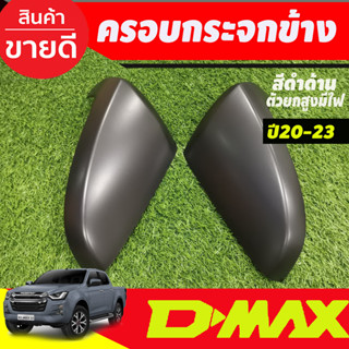 ครอบกระจกข้าง สีดำด้าน รุ่นมีไฟเลี้ยว DMAX2020 - 2023 MU-X 2021 - 2023 BT-50 2021 - 2023 ใส่ร่วมกันได้ A