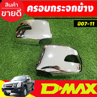 ครอบกระจกมองข้างโครเมียม Isuzu D-Max 2007-2011 ,MU-7 ปี 2005-2007,Chevrolet Colorado 2004-2011 รุ่นไฟเลี้ยวสั้น (A)