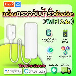 tuya อุปกรณ์ตรวจจับน้ำรั่ว (WiFi) WFS01