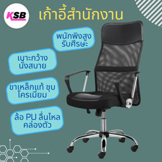 [เกรดส่งยุโรป🇪🇺] KSB เก้าอี้ทำงานออฟฟิศ เพื่อสุขภาพ พนักพิงสูง มีล้อ หมุนได้ รุ่น OC-01