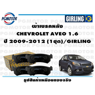 ผ้าเบรคหลัง CHEVROLET AVEO 1.6  ปี 2009-2012 (1ชุด)/GIRLING