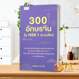 หนังสือ 300 อักษรจีนใน HSK 1 ระบบใหม่ ผู้เขียน นพพิชญ์ ประหวั่น สนพ.เพชรประกาย หนังสือเรียนรู้ภาษาต่างๆ ภาษาจีน