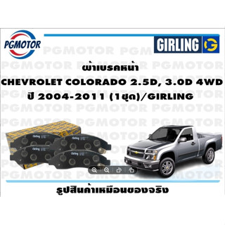 ผ้าเบรคหน้า  CHEVROLET COLORADO 2.5D, 3.0D 4WD  ปี 2004-2011 (1ชุด)/GIRLING