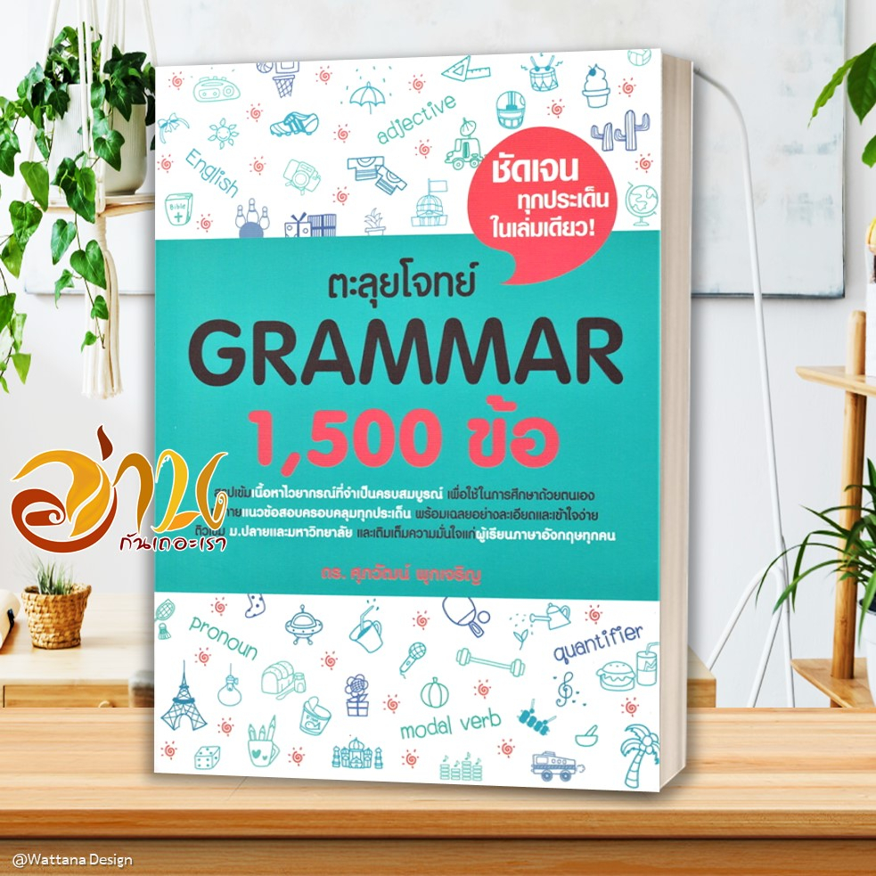 นายอินทร์ หนังสือ ตะลุยโจทย์ GRAMMAR 1,500 ข้อ