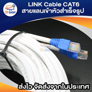 สายแลน LAN Cat6 LINK แบ่งตัดมีขนาด 1M/2M/3M/5M/10M/15M/20M/25M/30M/50M/60-100m พร้อมเข้าหัว