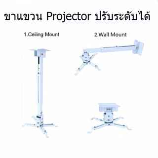 ขาแขวน ขายึด โปรเจคเตอร์ แข็งแรง ใช้ได้กับทุกรุ่น ปรับความยาวได้ 3 ระดับ 43-65 ซม. Projector Ceiling Mount White