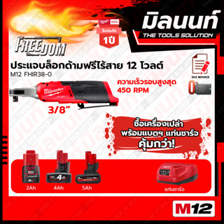 Milwaukee ประแจบล็อกด้ามฟรีไร้สาย 12 โวลต์ 3/8" รุ่น M12 FHIR38-0  พร้อมแบตเตอรี่ และแท่นชาร์จ