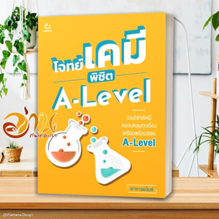 หนังสือ โจทย์เคมี พิชิต A-Level ผู้แต่ง อาจารย์ไมธ์ สนพ.GANBATTE หนังสือคู่มือเรียน คู่มือเตรียมสอบ