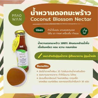 Praowan น้ำหวานดอกมะพร้าวธรรมชาติ 100% Coconut Flower Blossom Nectar (230gm)