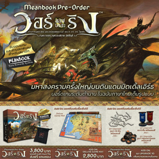 [พร้อมส่งได้ทันที] วอร์ออฟเดอะริง สงครามแหวนครองพิภพ War of the Ring Board Game (ภาษาไทย)