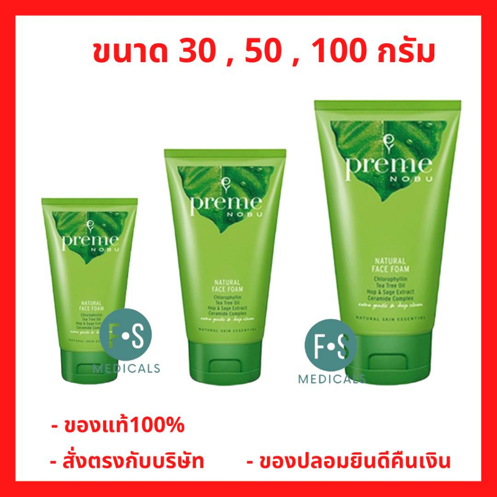 ล็อตใหม่!! Preme Nobu Natural Face foam / พรีม โนบุ โฟมล้างหน้าสูตรธรรมชาติ (1 หลอด)