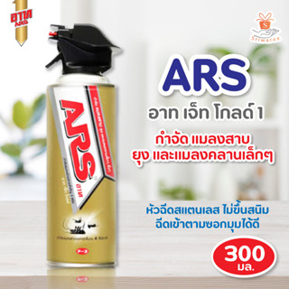 ARS อาท เจ็ทโกลด์ 300 มล. สเปรย์กำจัดยุง และ แมลง ไม่มีกลิ่นฉุน