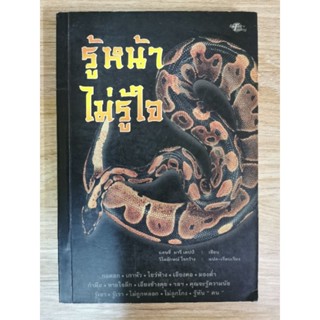 รู้หน้าไม่รู้ใจ​ โดยแลนซี่​ มารี​ เดปป์