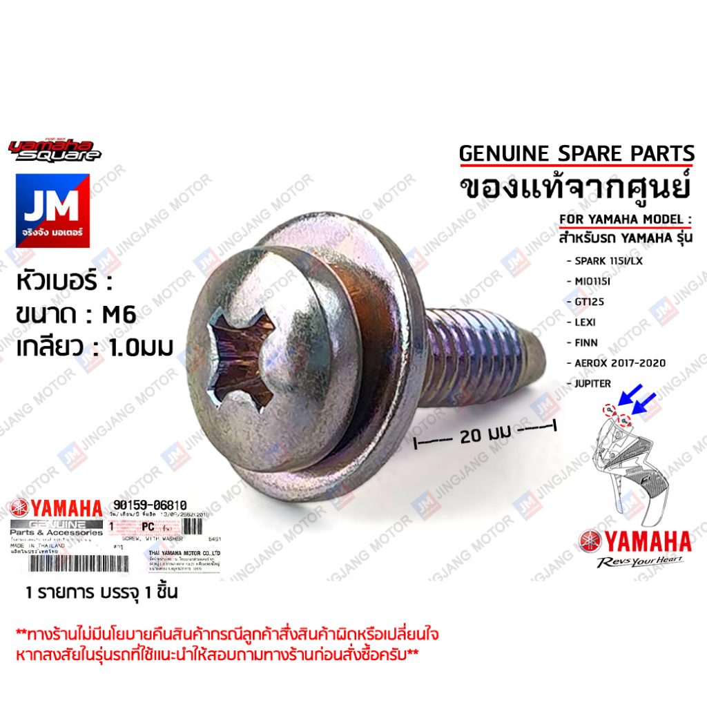 901590681000 น๊อตยึดบังลมหน้า,น็อตยึดฝาท้ายเบาะ,บู๊ช SPARK115I/LX,MIO115I,GT125,LEXI,FINN,AEROX 2017