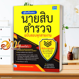 หนังสือ คู่มือเตรียมสอบนายสิบตำรวจ ฉ.สอบทุกสาย สนพ.Think Beyond หนังสือคู่มือเรียน คู่มือเตรียมสอบ