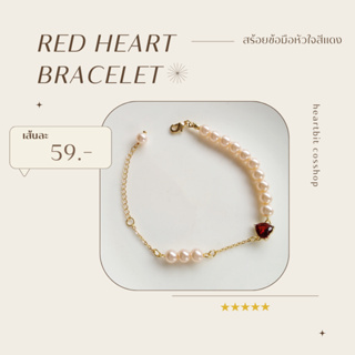 ✧.*ส่งฟรี ส่งจากไทย✧.* Red Heart Bracelet 🌹 สร้อยข้อมือหัวใจสีแดง | สร้อยข้อมือสายมู | สร้อยข้อมือ aesthetic