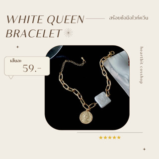 ✧.*ส่งฟรี ส่งจากไทย✧.* White Queen Bracelet 👑 สร้อยข้อมือไวท์ควีน | สร้อยข้อมือสายมู | สร้อยข้อมือ aesthetic