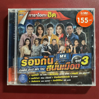 DVD คาราโอเกะฮิต ร้องกันสนั่นเมือง ชุดที่ 3 ต่าย อรทัย / ดอกอ้อ ทุ่งทอง / ศิริพร อำไพพงษ์ / ไผ่ พงศธร / มนต์แคน แก่นคูน