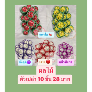 (10ชิ้น) เหรียญโปรยทาน ผลไม้