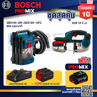 Bosch Promix  GAS 18V-10L เครื่องดูดฝุ่นไร้สาย 18V. +GCB 18V-LI เลื่อยสายพานไร้สาย18V+แบตProCore 18V 8.0 Ah