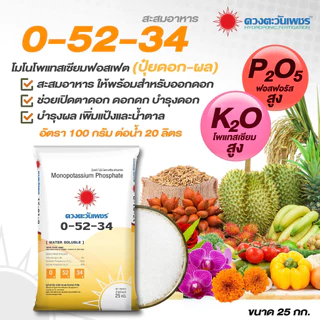 แม่ปุ๋ย 0-52-34 โมโนโพแทสเซียมฟอสเฟต MKP ปุ๋ยเกล็ด สะสมอาหารเพื่อการออกดอก ตัดใบอ่อน (ชนิดแบ่งขาย)ขนาด 1 kg