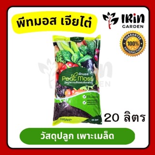 พีทมอส เจียไต๋ ขนาด 20 ลิตร Peat Moss ของแท้ 100% วัสดุปลูก เพาะเมล็ด