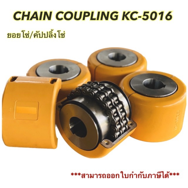 ยอยโซ่ / คัปปลิ้งโซ่ / Chain coupling KC-5016