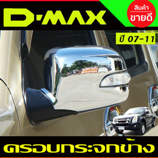 ครอบกระจกมองข้าง เว้นช่องไฟ รุ่นไฟเลี้ยว-สั้น 2ชิ้น ชุปโครเมียม DMax 2007 - 2011 MU7 2005 - 2007 Colorado 2004 - 2011 A