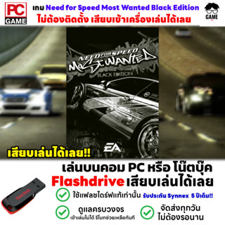 🎮PC GAME เกมรถแข่ง Need for Speed Most Wanted Black Edition  เสียบเล่นได้เลย! เล่นได้ 100%