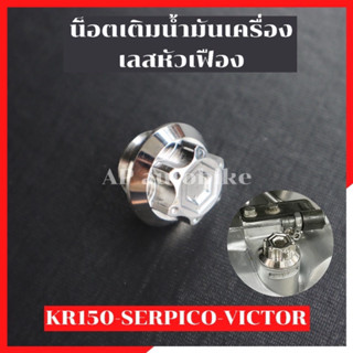 น้อตเติมน้ำมันเครื่อง เลสหัวเฟือง KR150 SERPICO VICTOR อุดน้ำมันเครื่องเคอา