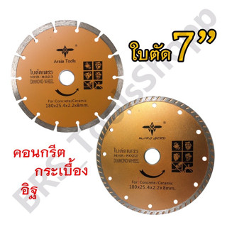 ใบตัด7” ใบตัดเพชรคอนกรีต7นิ้ว ใบตัดกระเบื้อง7นิ้ว