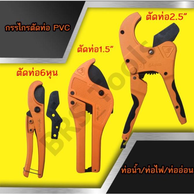 กรรไกรตัดท่อPVC 1นิ้ว,1นิ้วครึ่ง,2นิ้วครึ่ง คีมตัดท่อไฟฟ้า,ประปา,แอร์ Arsia tools