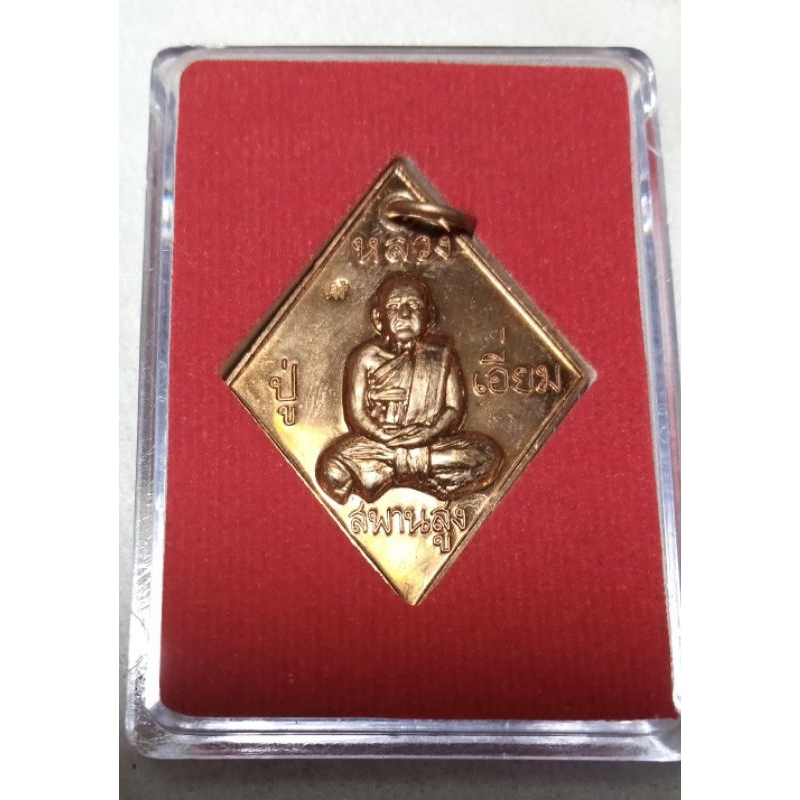 เหรียญข้าวหลาม หลวงปู่เอี่ยม วัดสพานสูง หลวงพ่อทรัพย์