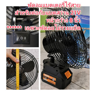 OT153 พัดลม 8 นิ้ว สำหรับใช้กับแบตสว่าน 18V Makita 18/21V ปรับได้ 2 สปีด***ไม่รวมแบต