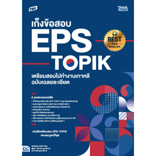 หนังสือ TBX เก็งข้อสอบ EPS-TOPIK เตรียมสอบไปทำงานเกาหลี ฉบับเฉลยละเอียด