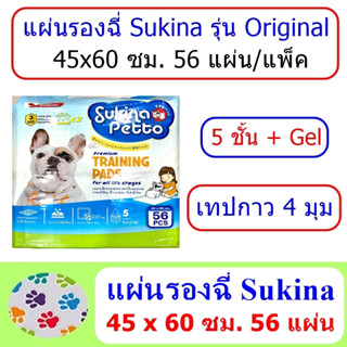 แผ่นรองฉี่ Sukina Original แผ่นขาว  ขนาด 45x60 ซม. 56 แผ่น