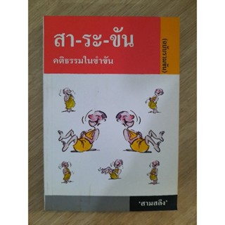 สา-ระ-ขัน คติธรรมในขำขัน (ฉบับรวมขัน)