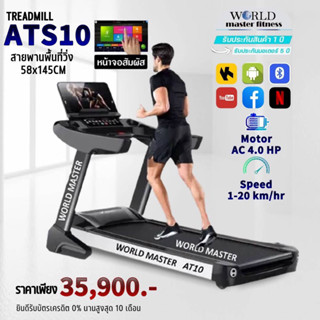 ลู่วิ่งไฟฟ้าCommercial ATS 10 WIFIหน้าจอ15.6นิ้วรุ่นใหม่ยี่ห้อWorld master fitness  ACมอเตอร์5.0 แรงม้า