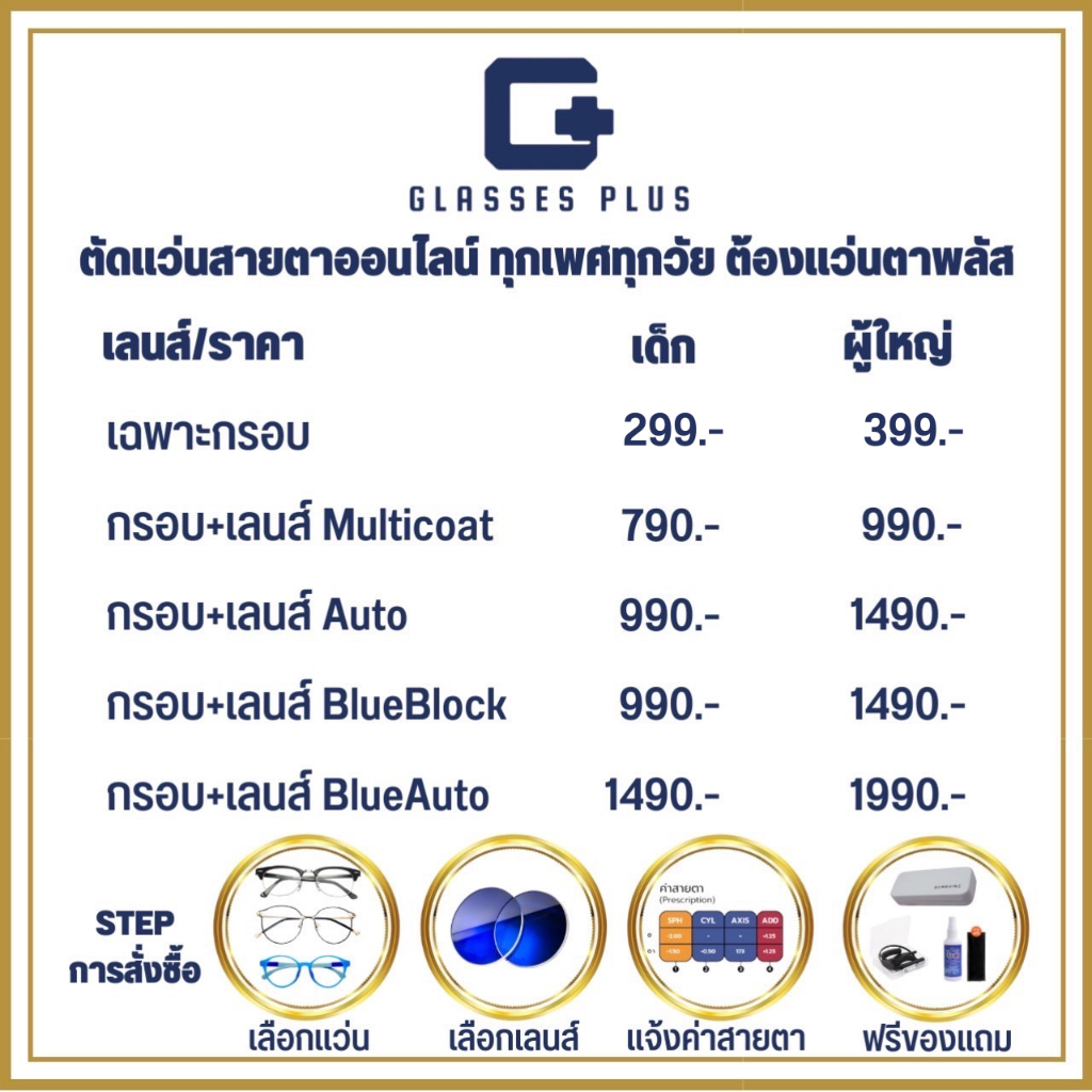 GlassesPlus(แว่นตาพลัส) แว่นสายตา ตัดแว่นสายตา สายตาสั้น/ยาว/เอียง เด็ก/ผู้ใหญ่ โดยนักทัศนมาตร มีคุณ