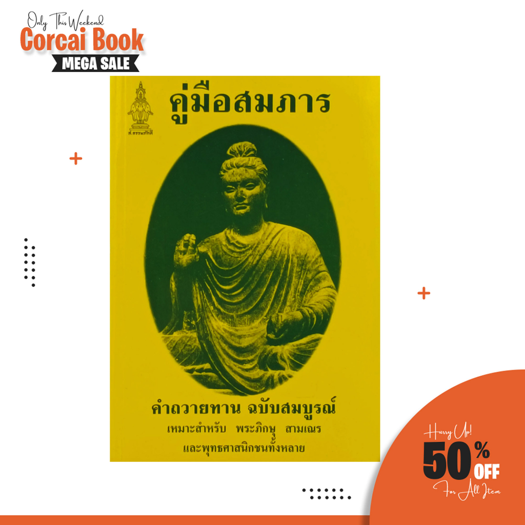 #คู่มือสมภาร #พระภิกษุสงฆ์ #สามเณร #หนังสือพระพุทธศาสนา #ธรรมะ