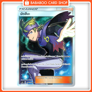 มัตสึบะ SR Trainer Full Art Card การ์ดโปเกมอน ภาษาไทย Pokemon Card Thai Thailand ของแท้