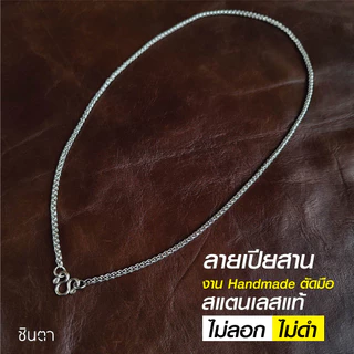 สร้อยสแตนเลสแท้ สร้อยพระ ลายเปียสาน ใส่ได้ทั้งชายและหญิง งาน Handmade ตัดมือ S2 เลือกความยาวได้ ไม่ลอกไม่ดำ โดยชินตา