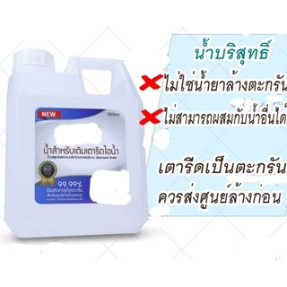 น้ำเติมเตารีด ป้องกันตะกรัน เตารีด น้ำป้องกันตะกรัน (1 ลิตร)
