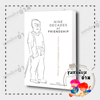 หนังสือ Nine Decades of Friendship ผู้เขียน: Somboon Chungrampree  สำนักพิมพ์: INEB (ชุมชนนิยมอ่าน)